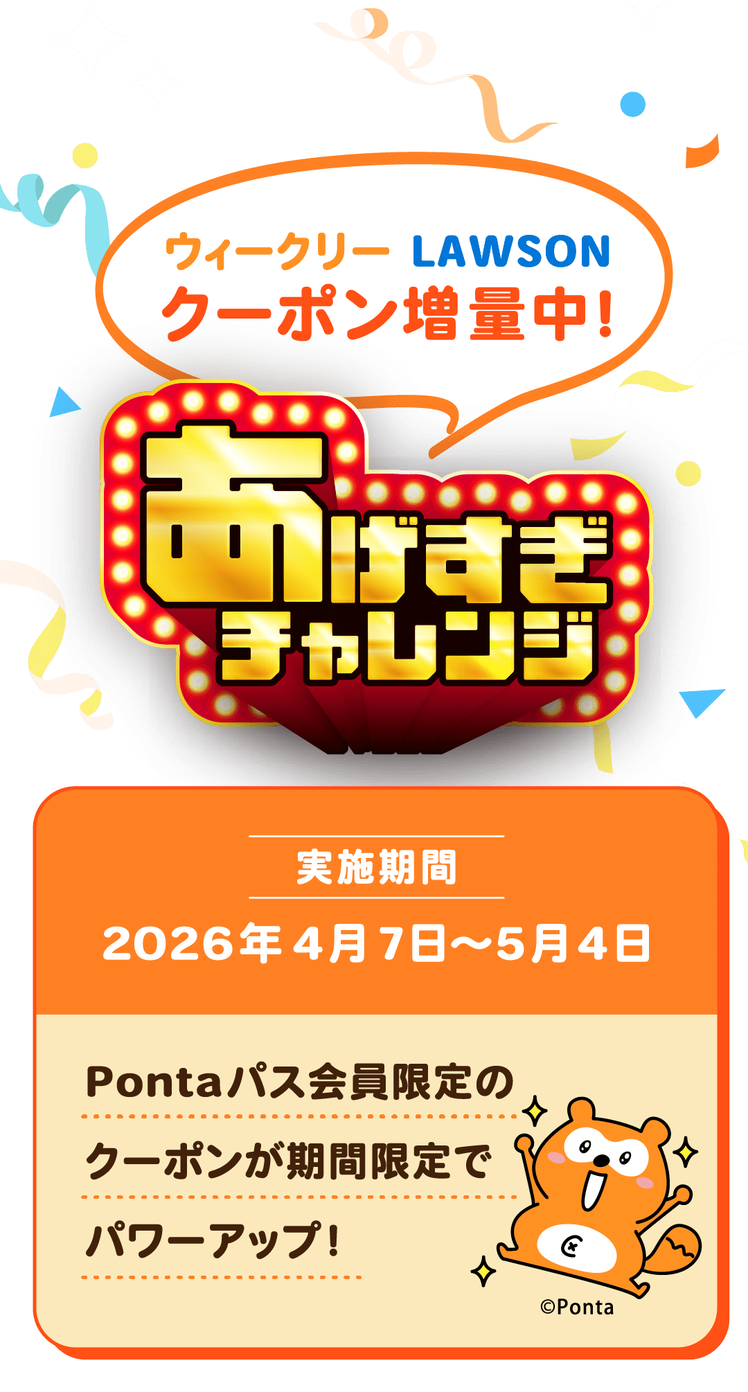 ウィークリーLAWSON クーポン増量中！あげすぎチャレンジ 実施期間 2026年4月7日〜5月4日 Pontaパス会員限定のクーポンが期間限定でパワーアップ！