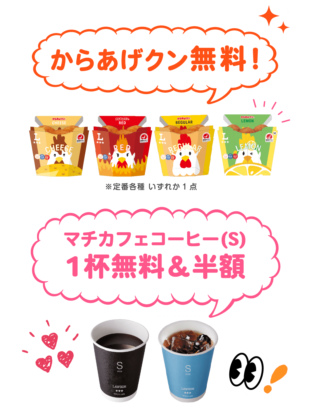 4月14日週のウィークリーLAWSON からあげクン無料！ ※定番各種 いずれか1点 マチカフェコーヒー(S) 1杯無料＆半額