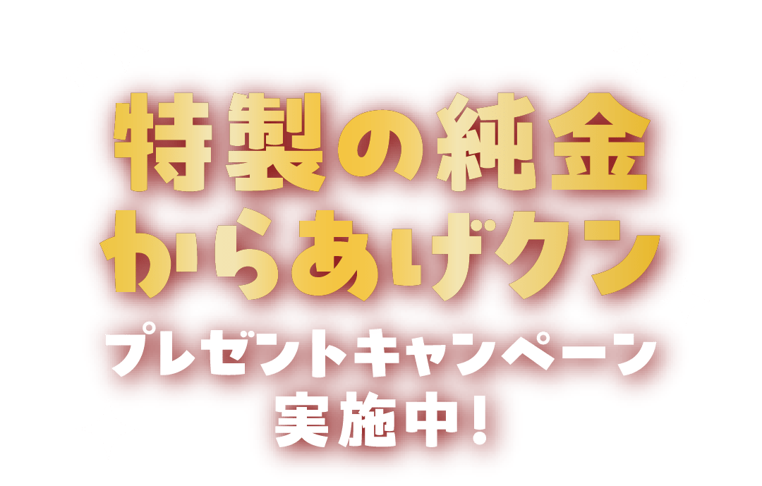 特製の純金からあげクン プレゼントキャンペーン実施中！