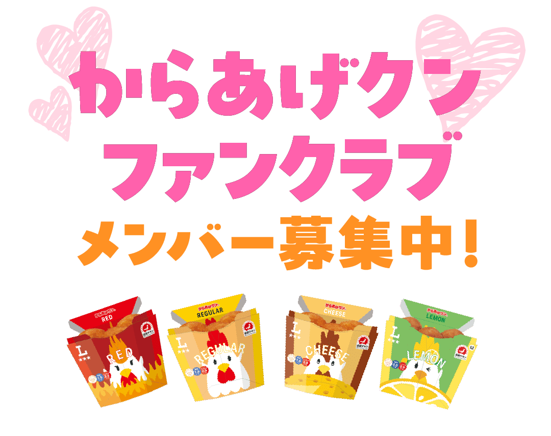 新商品情報やイベント情報をいち早くお届け！からあげクン ファンクラブメンバー募集中！