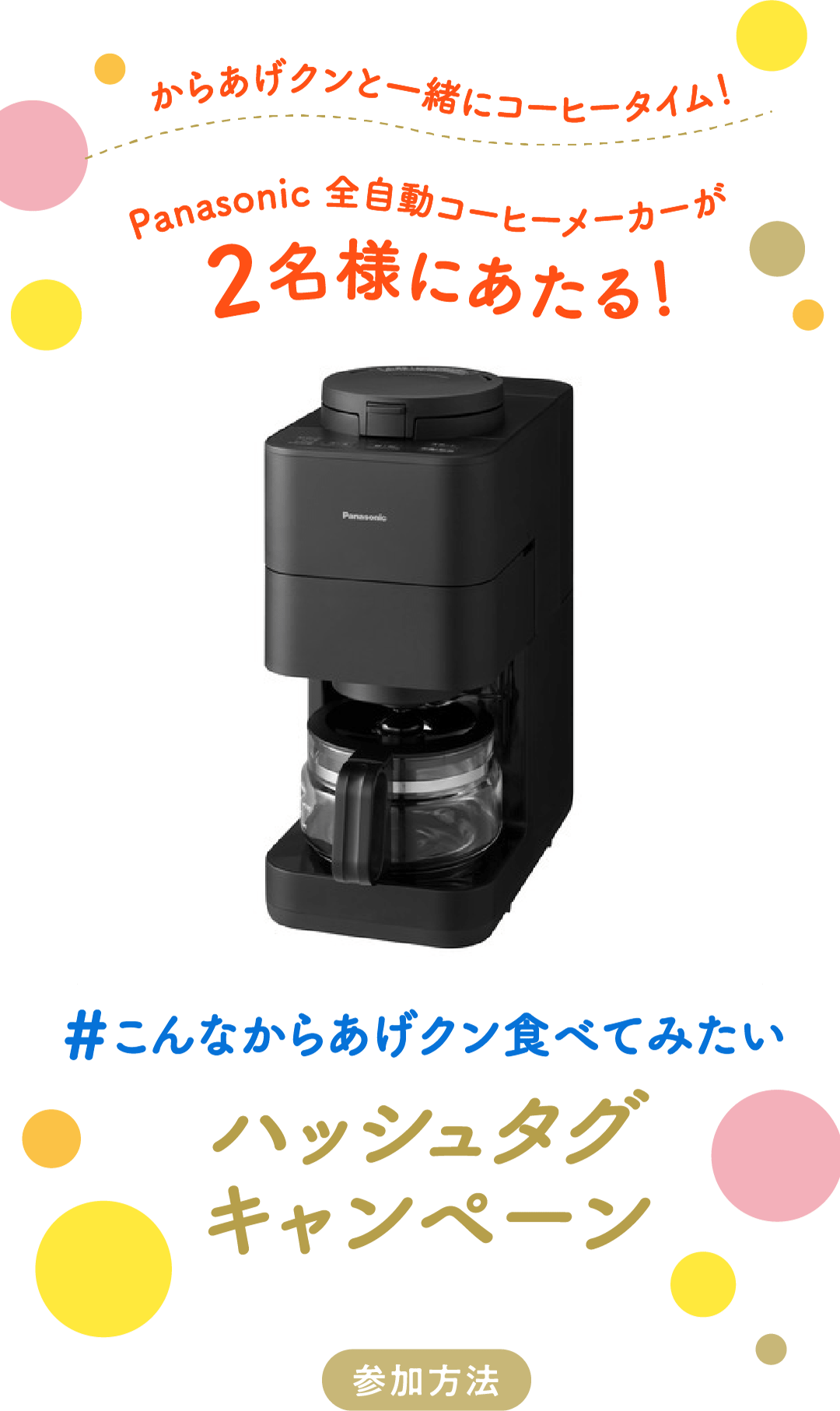 からあげクンと一緒にコーヒータイム！Panasonic 全自動コーヒーメーカーが2名様にあたる！ ＃こんなからあげクン食べてみたい ハッシュタグキャンペーン 参加方法
