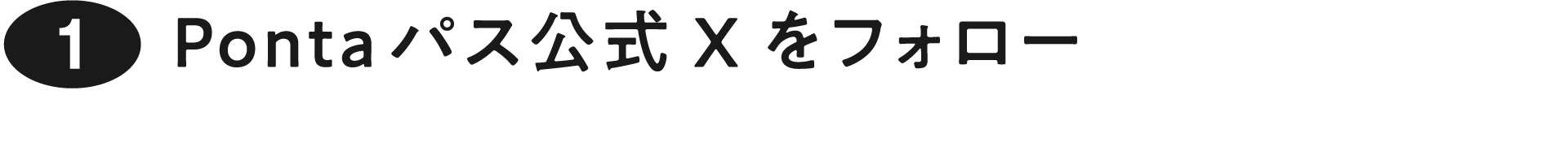 ① Pontaパス公式Xをフォロー