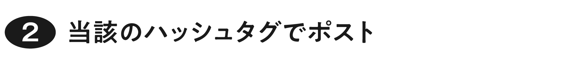 ② 当該のハッシュタグでポスト