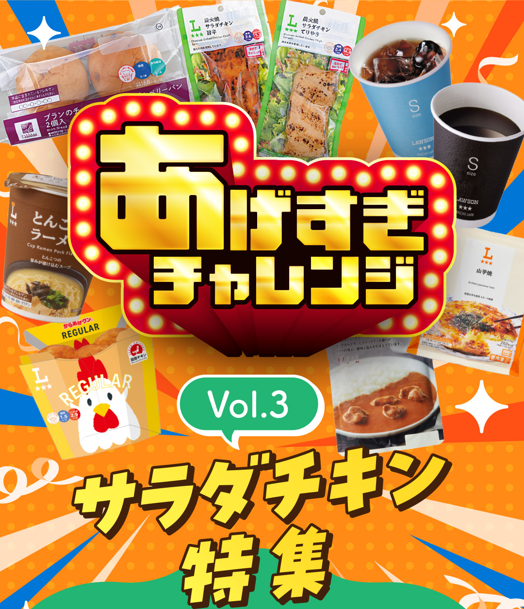 あげすぎチャレンジ Vol.3 サラダチキン特集