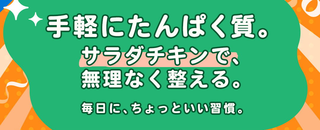 手軽にたんぱく質。サラダチキンで、無理なく整える。毎日に、ちょっといい習慣。