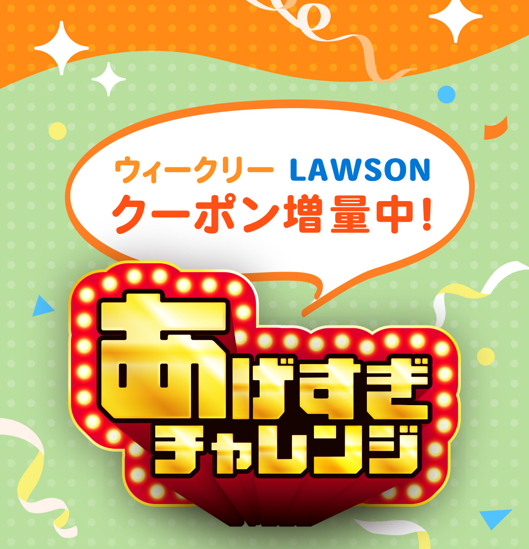 ウィークリーLAWSON クーポン増量中！あげすぎチャレンジ