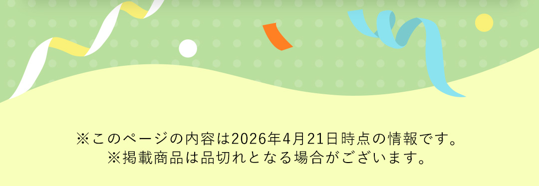 ※このページの内容は2026年4月21日時点の情報です。 ※掲載商品は品切れとなる場合がございます。