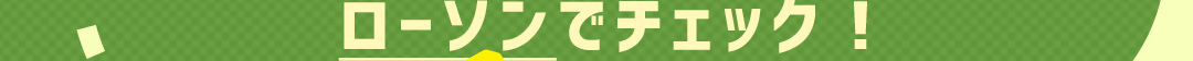 ローソンでチェック！