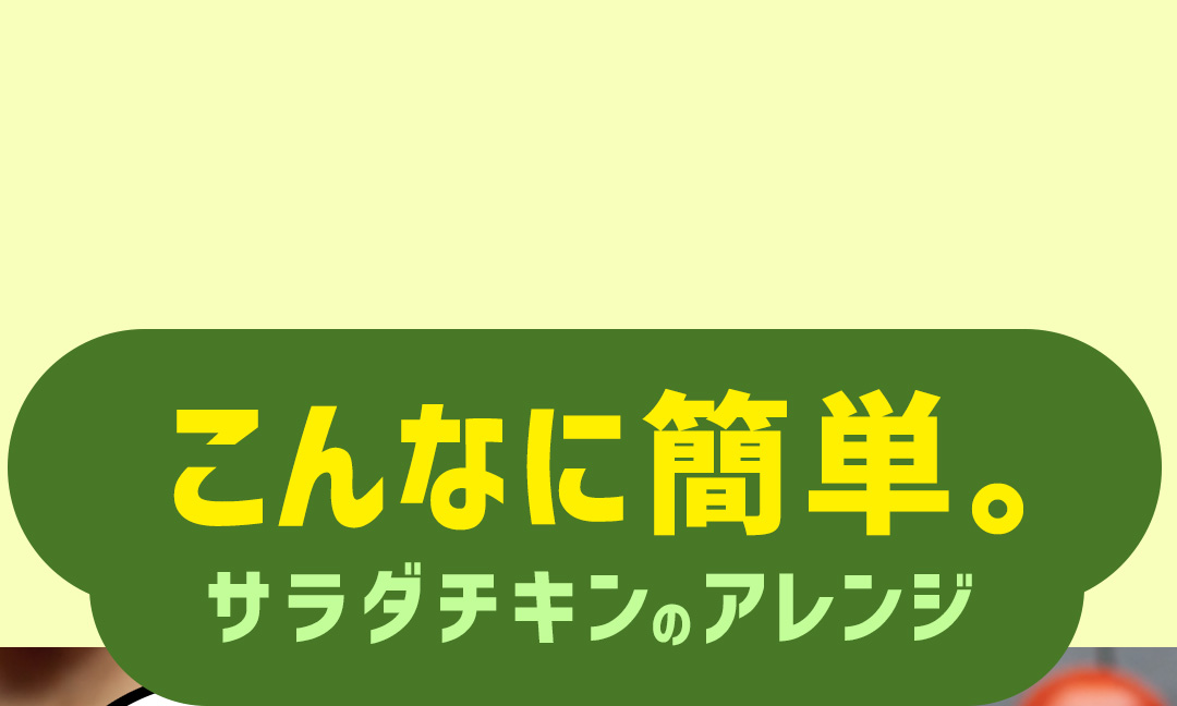 こんなに簡単。サラダチキンのアレンジ