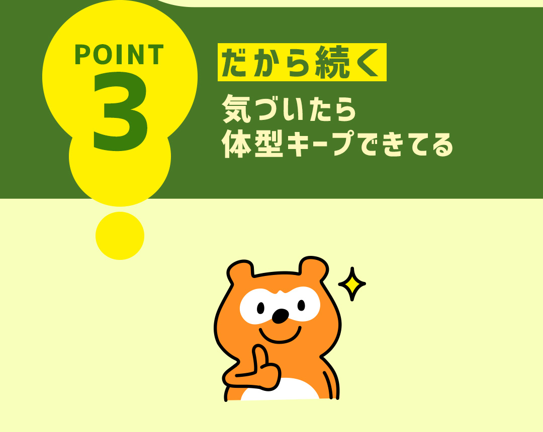 STEP3 だから続く 気づいたら体型キープできてる