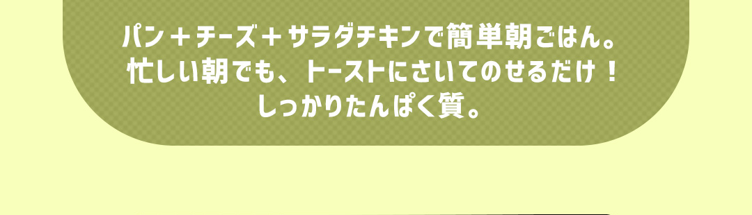 パン＋チーズ＋サラダチキンで簡単朝ごはん。忙しい朝でも、トーストにさいてのせるだけ！しっかりたんぱく質。