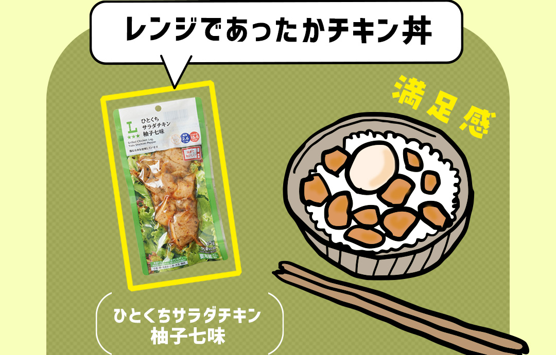 満足感 レンジであったかチキン丼 ひとくちサラダチキン 柚子七味