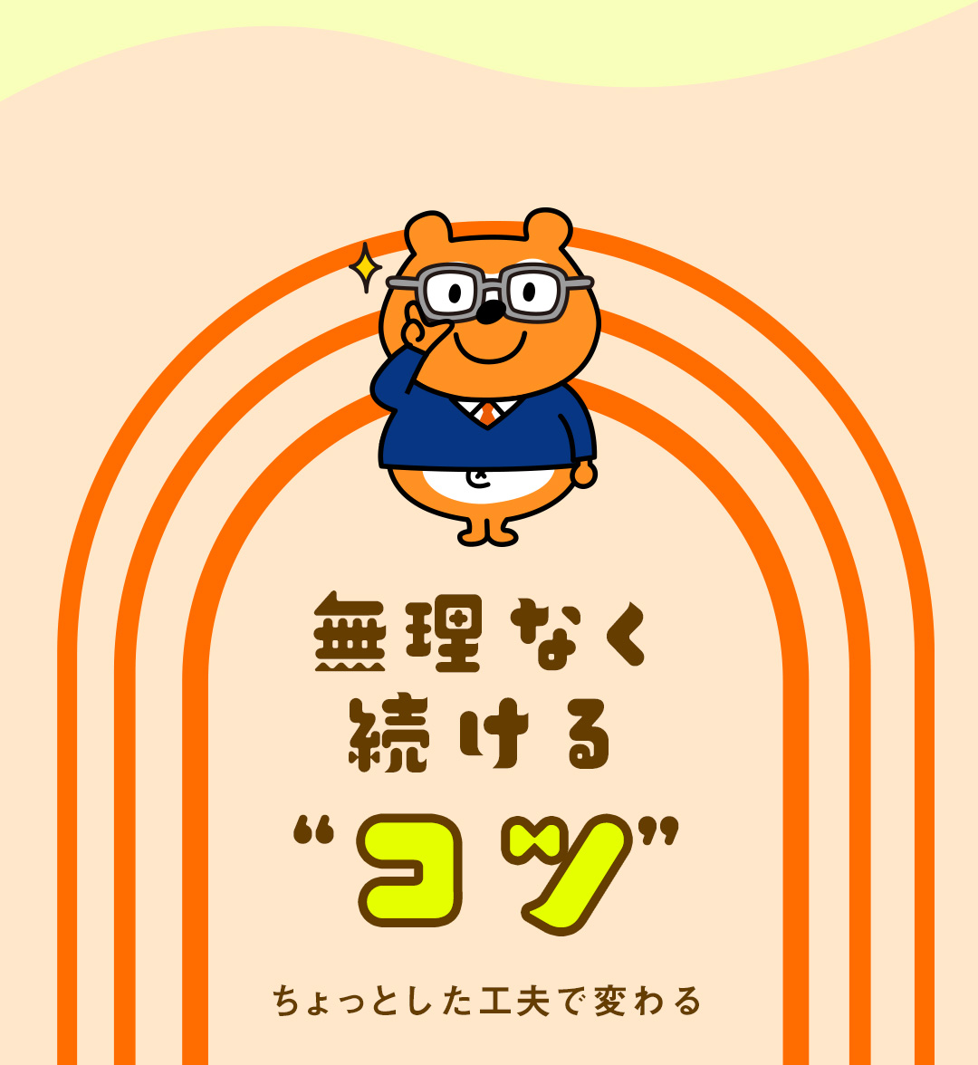 無理なく続ける“コツ” ちょっとした工夫で変わる
