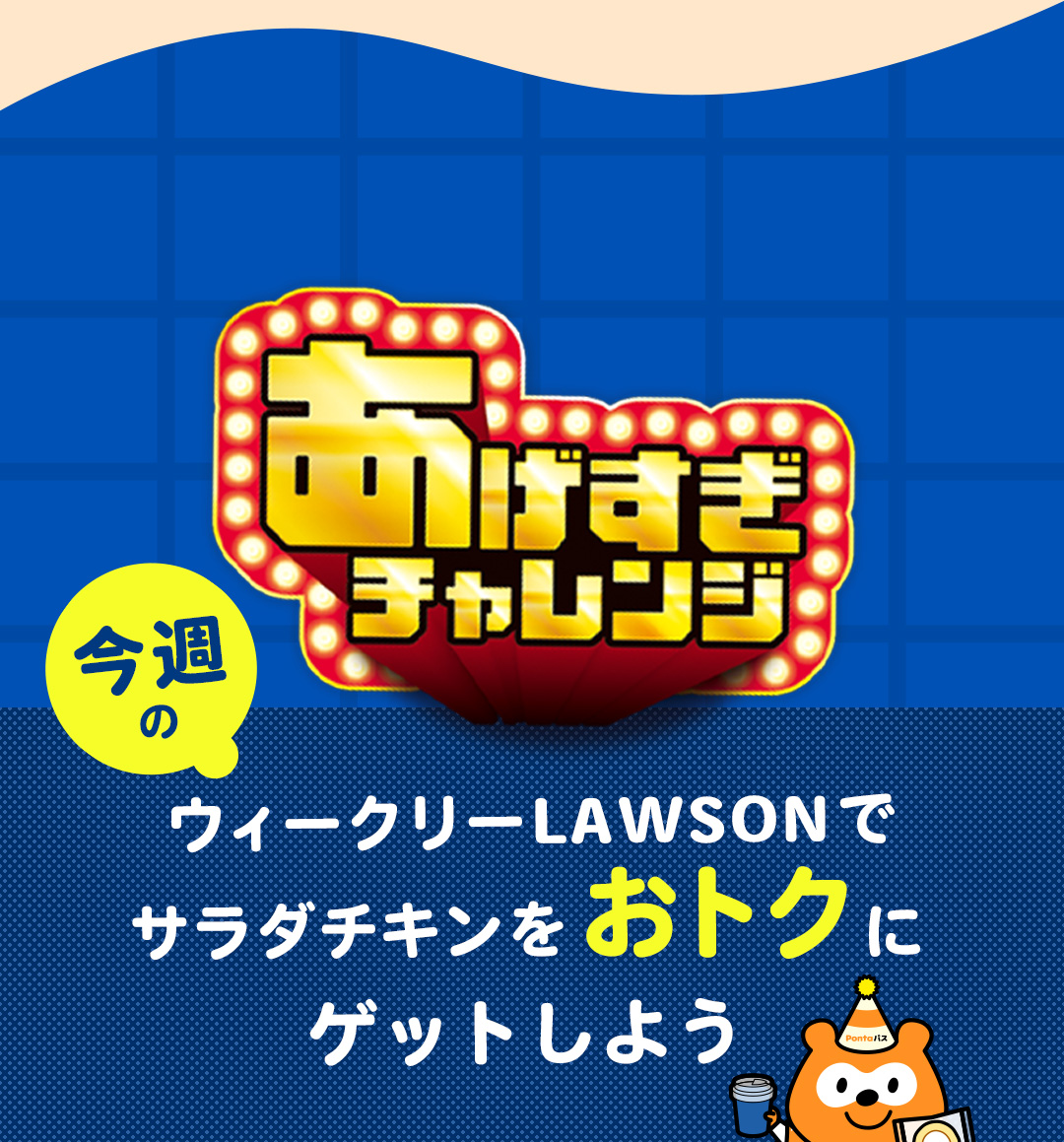 あげすぎチャレンジ 今週のウィークリーLAWSONでサラダチキンをおトクにゲットしよう