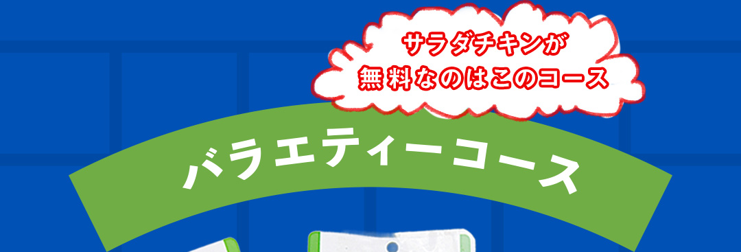 バラエティコース サラダチキンが無料なのはこのコース