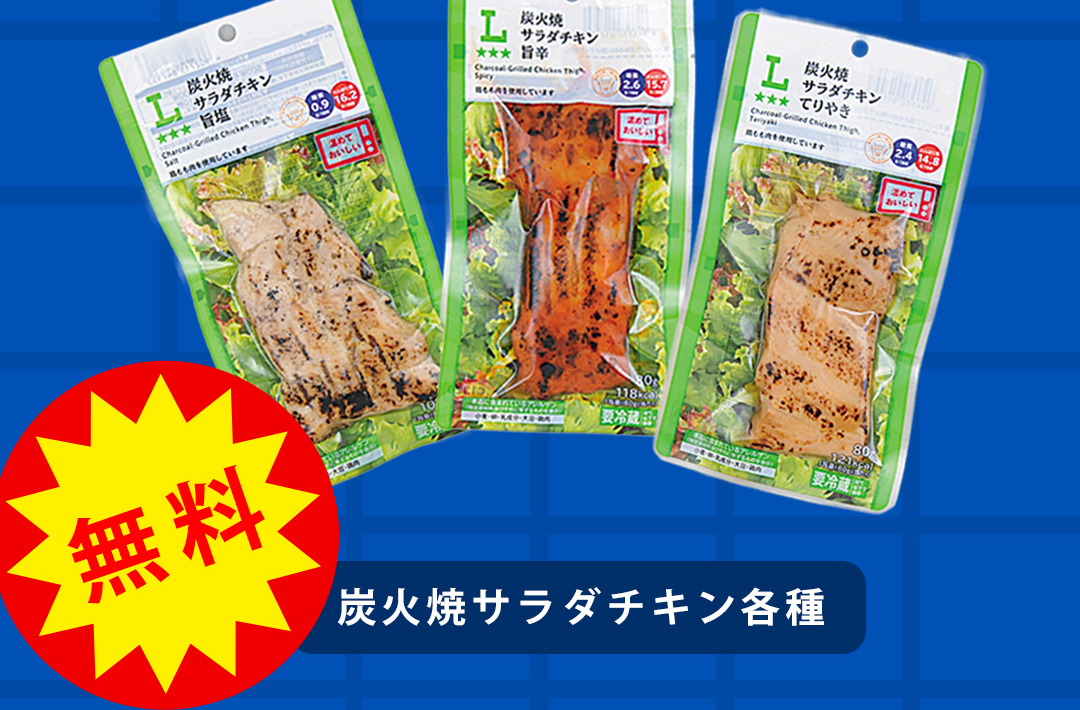 無料 炭火焼サラダチキン各種