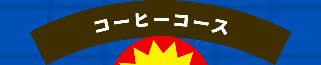 コーヒーコース
