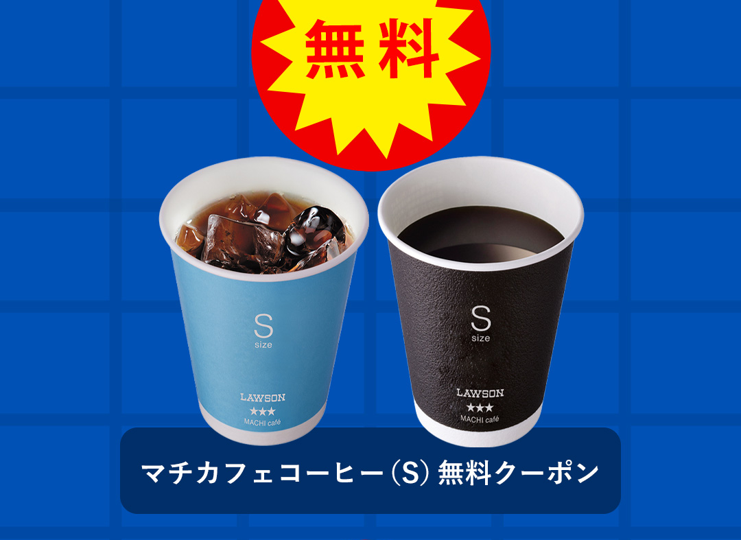 無料 マチカフェコーヒー（S）無料クーポン