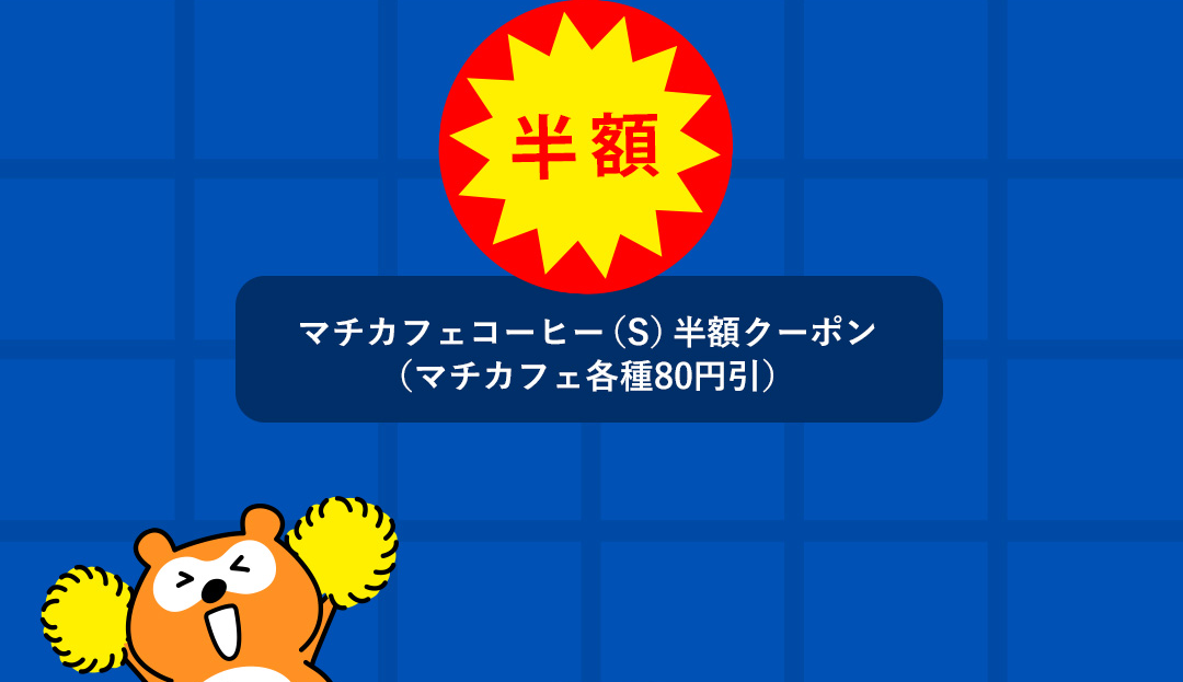 半額 マチカフェコーヒー（S）半額クーポン（マチカフェ各種80円引）