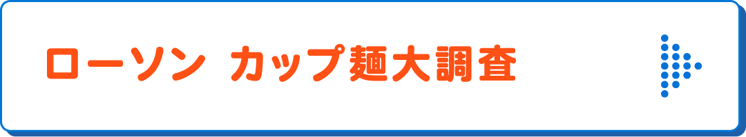 ローソン カップ麺大調査