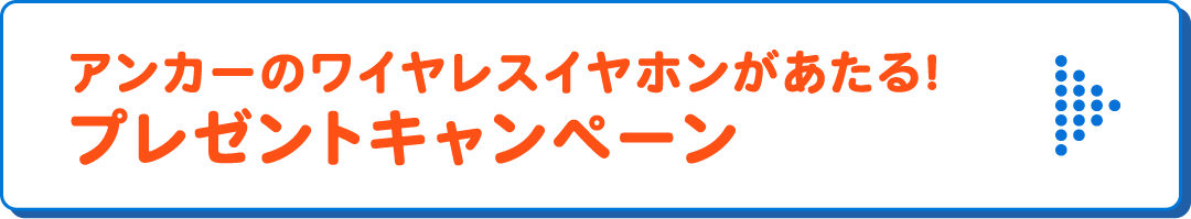 アンカーのワイヤレスイヤホンがあたる！プレゼントキャンペーン