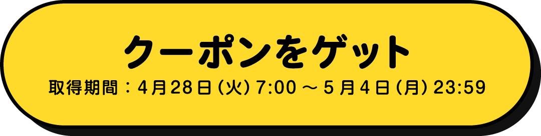 クーポンをゲット 取得期間：4月28日（火）7:00～5月4日（月）23:59