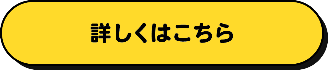 詳しくはこちら