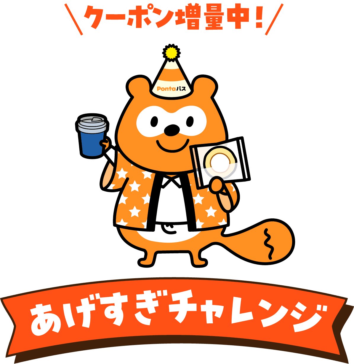 クーポン増量中!あげすぎチャレンジ