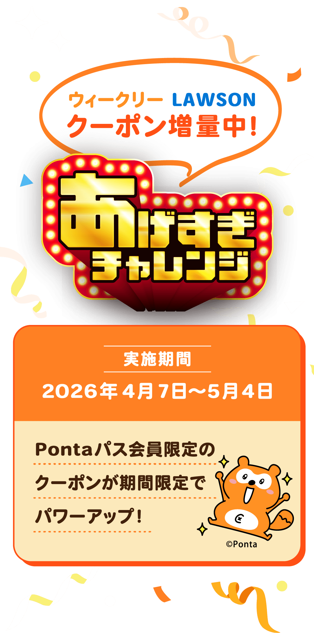 ウィークリーLAWSON クーポン増量中！あげすぎチャレンジ 実施期間 2026年4月7日～5月4日 Pontaパス会員限定のクーポンが期間限定でパワーアップ！