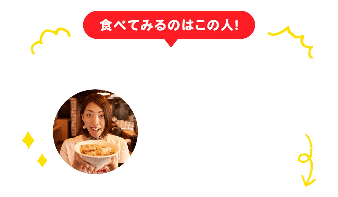 食べてみるのはこの人！年間600杯ラーメンを食べるラーメンラバー 森本聡子