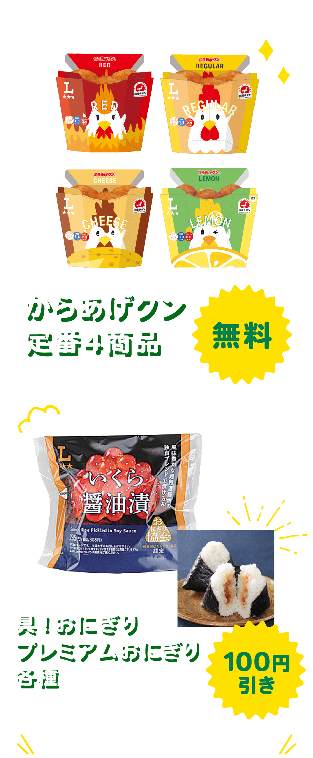 来週はこちら 5月5日(火)～5月11日(月) からあげクン定番4商品 無料 ※定番各種 いずれか1点／具！おにぎり プレミアムおにぎり各種 100円引き 他にもおトクなクーポンがぞくぞく！