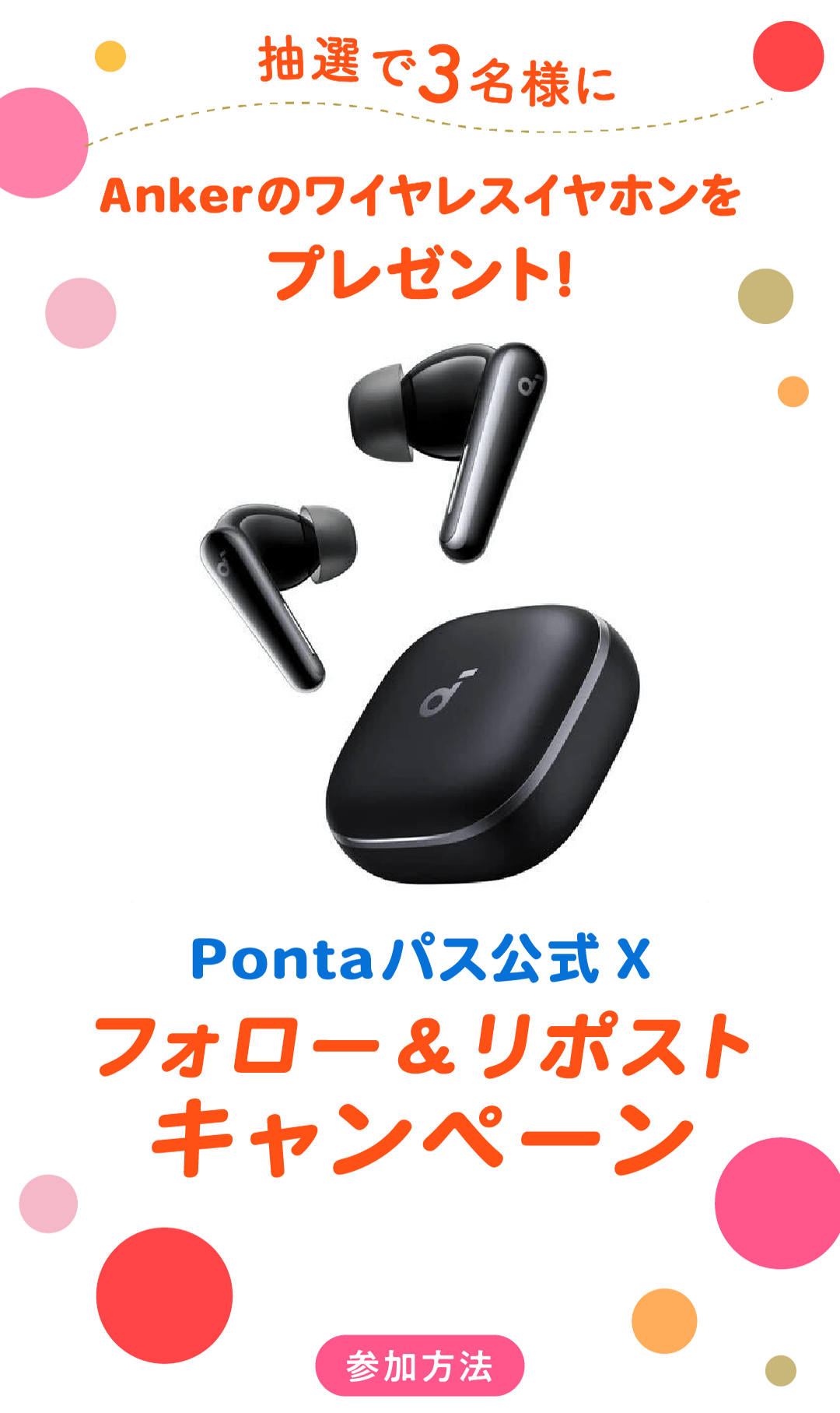 抽選で3名様にAnkerのワイヤレスイヤホンをプレゼント！Pontaパス公式X フォロー＆リポストキャンペーン 参加方法