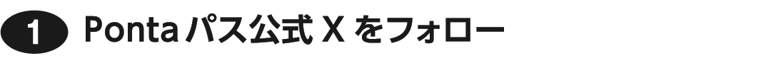①Pontaパス公式Xをフォロー