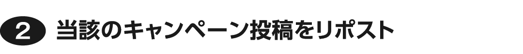 ②当該のキャンペーン投稿をリポスト