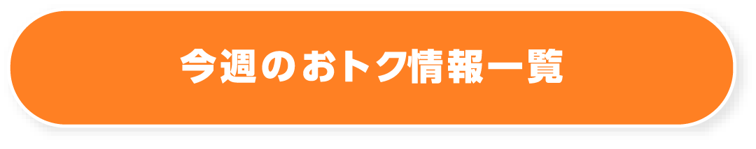 今週のおトク情報一覧