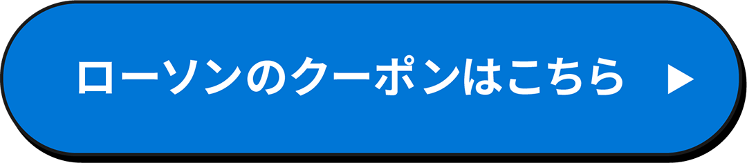 ローソンのクーポンはこちら