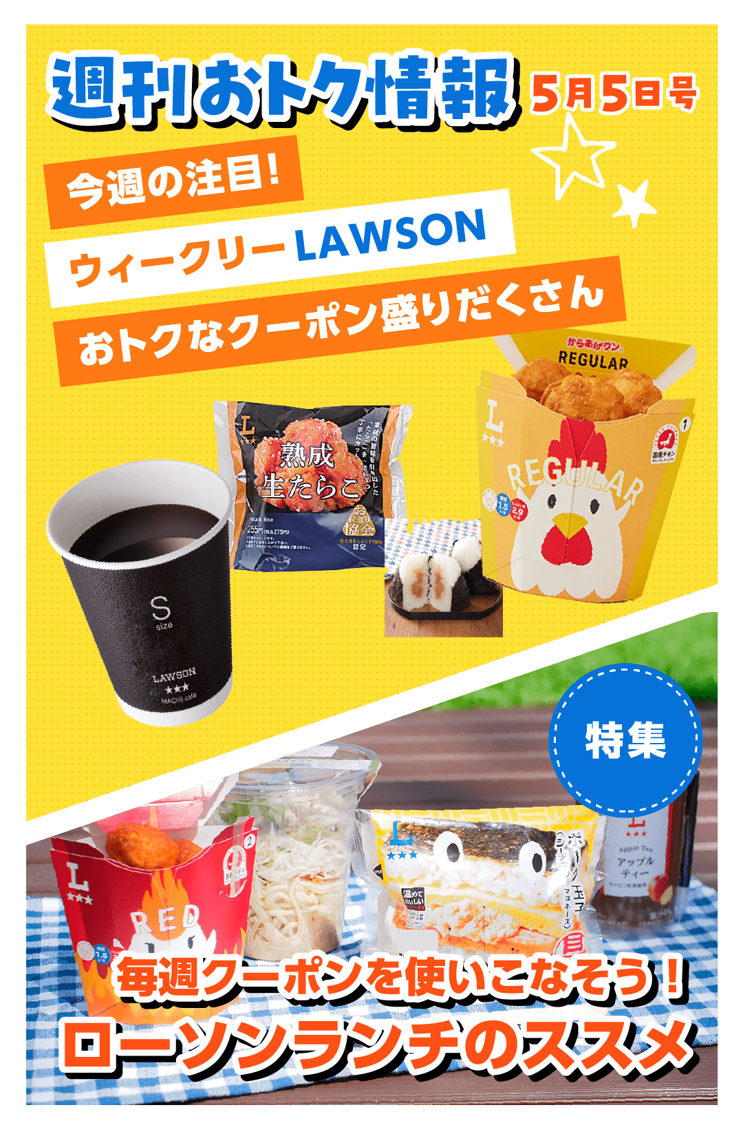 週刊おトク情報 5月5日号／特集 ローソンランチのススメ