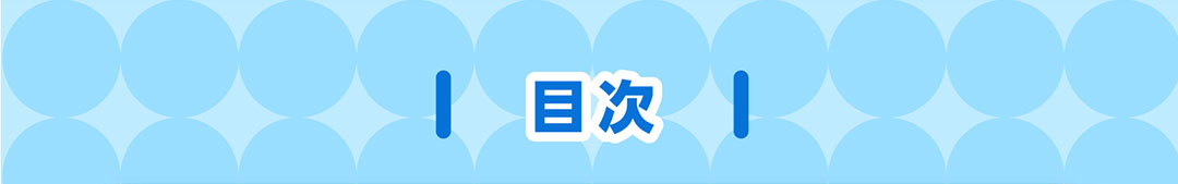 目次