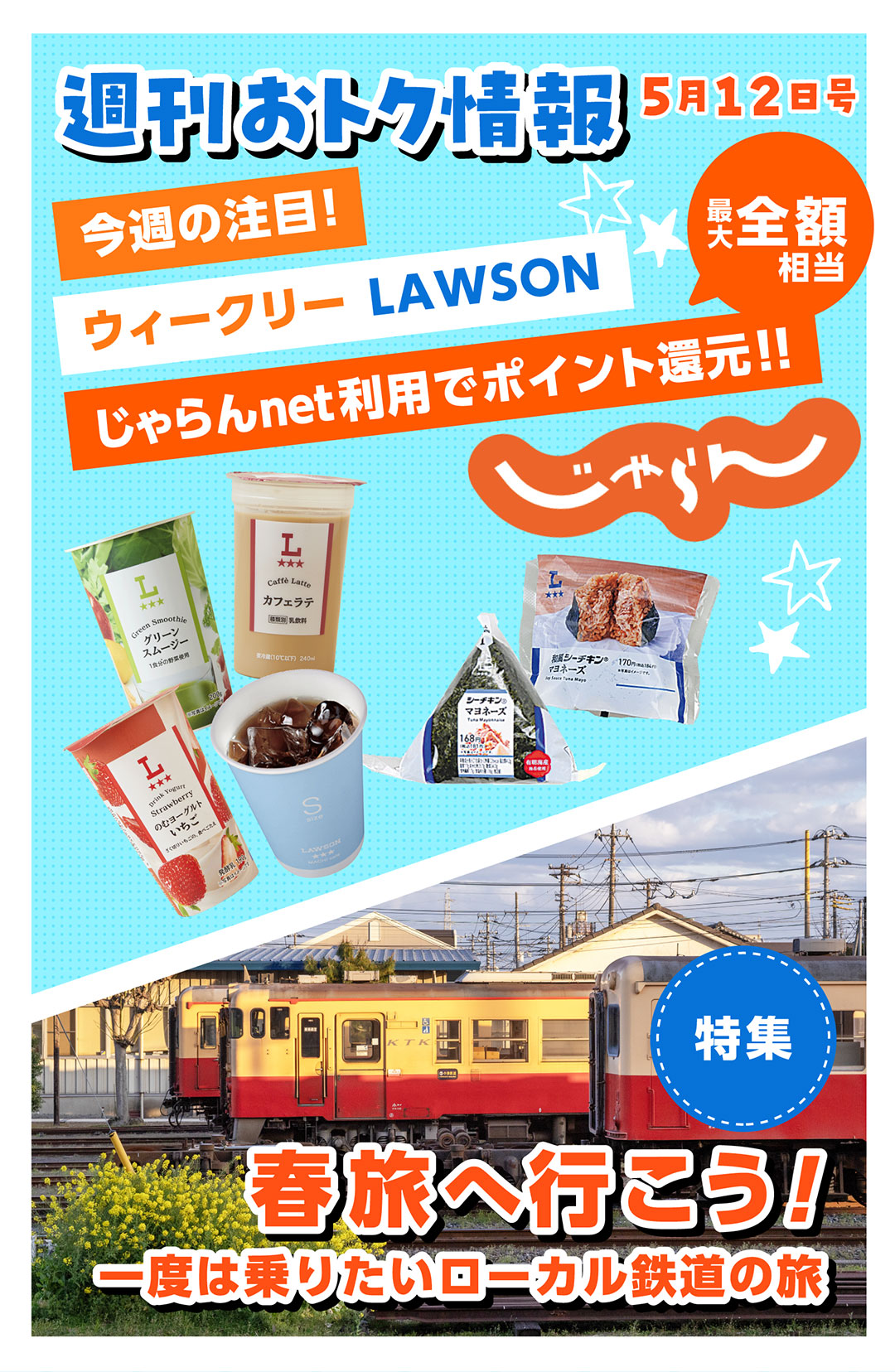 週刊おトク情報 5月12日号/特集 春旅へ行こう!