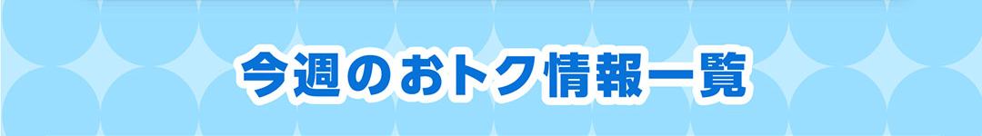 今週のおトク情報一覧