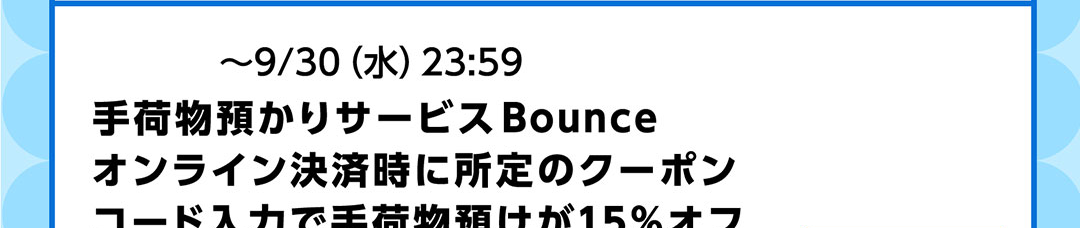 ~9/30(水)23:59 手荷物預かりサービス Bounce オンライン決済時に所定のクーポンコード入力で手荷物預けが15%オフ