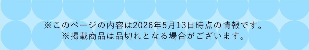 ※このページの内容は2026年5月13日時点の情報です。 ※掲載商品は品切れとなる場合がございます。