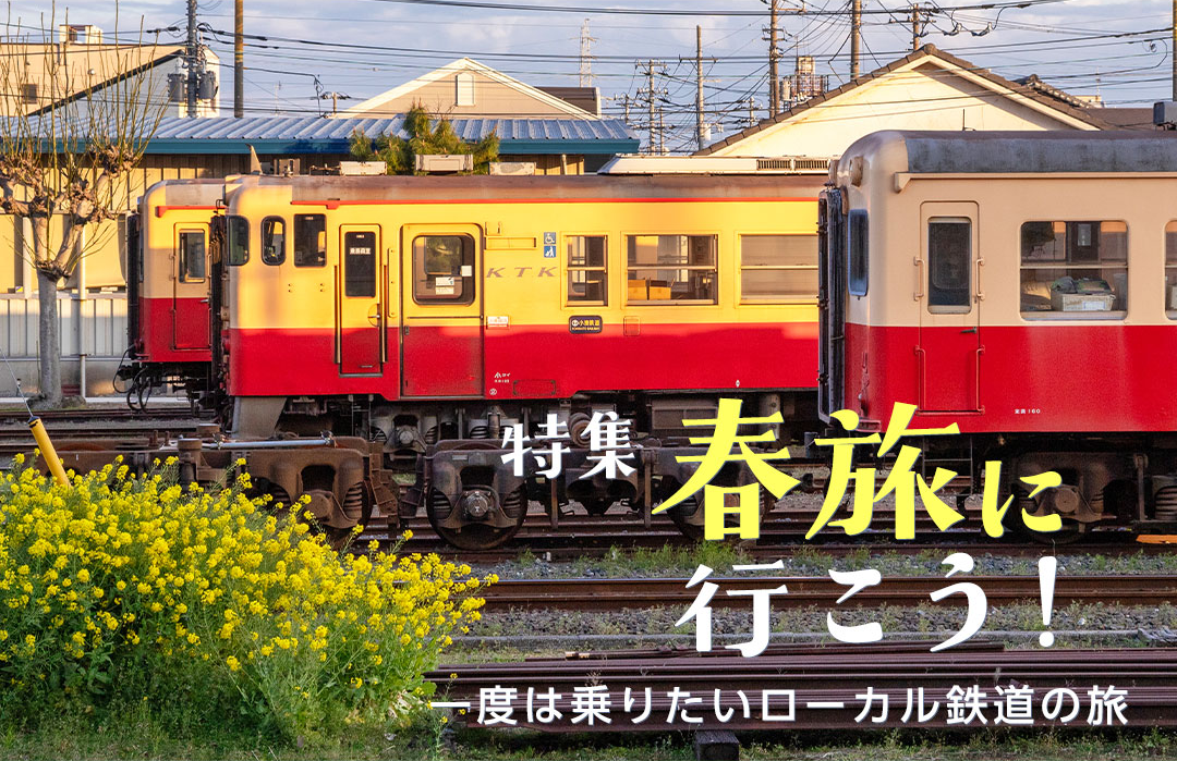 特集 春旅に行こう!一度は乗りたいローカル鉄道の旅
