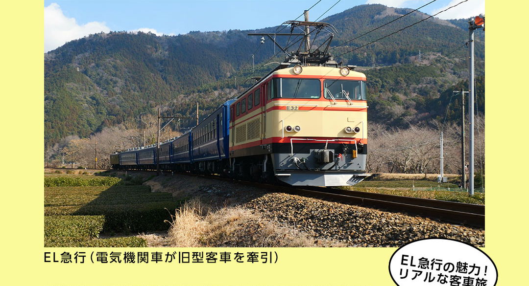 EL急行（電気機関車が旧型客車を牽引）