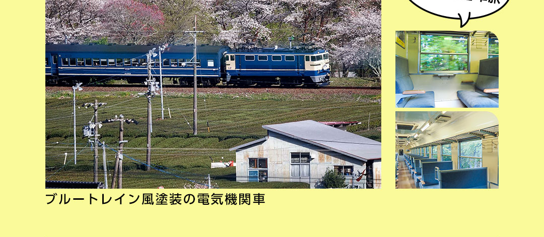 ブルートレイン風塗装の電気機関車 EL急行の魅力！リアルな客車旅
