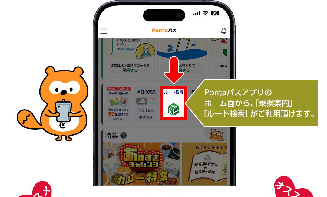 Pontaパスアプリのホーム面から、「乗換案内」「ルート検索」がご利用頂けます。