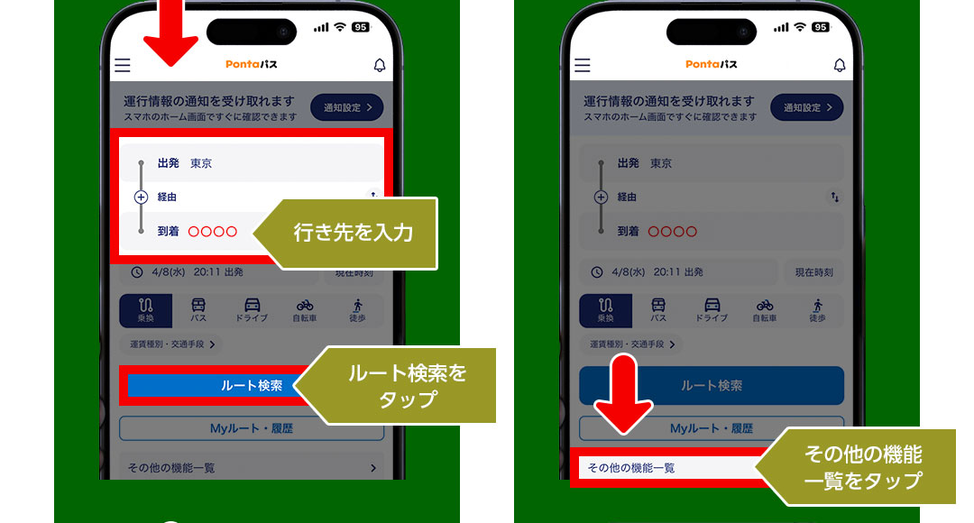 行き先を入力 ルート検索をタップ／その他の機能一覧をタップ