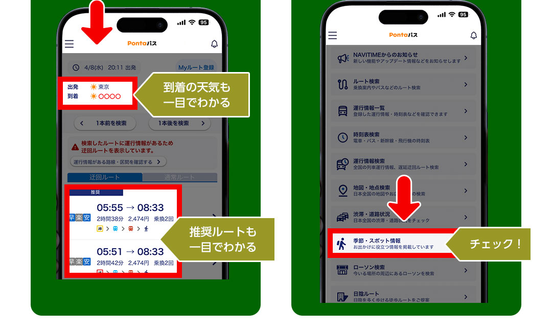 到着の天気も一目でわかる 推奨ルートも一目でわかる／チェック！