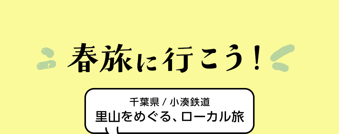 春旅へ行こう!千葉県/小湊鉄道 里山をめぐる、ローカル旅
