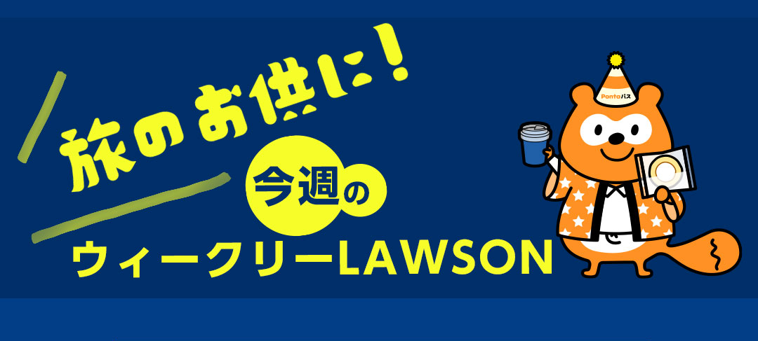 旅のお供に!今週のウィークリーLAWSON